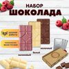 Набор шоколада, 3 плитки по 120 гр: молочный, белый, малиновый - вкусный подарок на день рождения B.O.G