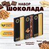 Набор шоколада, 3 плитки по 100 гр: Белый+Белый+Молочный с миндалем, ручной работы. B.O.G