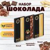 Набор шоколада, 3 плитки по 100 гр: Белый+Белый+Молочный с фундуком, ручной работы. B.O.G