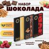 Набор шоколада, 3 плитки по 100 гр: Белый+Молочный с миндалем+Малиновый, ручной работы. B.O.G