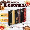 Набор шоколада, 3 плитки по 100 гр: Белый+Молочный с миндалем+Клубничный, ручной работы. B.O.G
