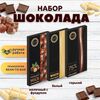 Набор шоколада, 3 плитки по 100 гр: Белый+Горький+Молочный с фундуком, ручной работы. B.O.G