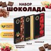 Набор шоколада, 3 плитки по 100 гр: Белый+Малиновый+Молочный с фундуком, ручной работы. B.O.G
