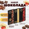 Набор шоколада, 3 плитки по 100 гр: Белый+Клубничный+Молочный с фундуком, ручной работы. B.O.G