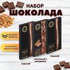 Набор шоколада, 3 плитки по 100 гр: Молочный с миндалем+Горький+Горький, ручной работы. B.O.G