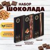 Набор шоколада, 3 плитки по 100 гр: Молочный с миндалем+Горький+Темный, ручной работы. B.O.G
