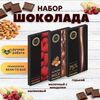 Набор шоколада, 3 плитки по 100 гр: Молочный с миндалем+Горький+Малиновый, ручной работы.. B.O.G