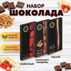 Набор шоколада, 3 плитки по 100 гр: Молочный с миндалем+Горький+Клубничный, ручной работы. B.O.G
