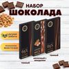 Набор шоколада, 3 плитки по 100 гр: Молочный с миндалем+Темный+Темный, ручной работы. B.O.G
