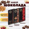 Набор шоколада, 3 плитки по 100 гр: Молочный с миндалем+Темный+Малиновый, ручной работы. B.O.G