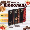 Набор шоколада, 3 плитки по 100 гр: Молочный с миндалем+Темный+Клубничный, ручной работы. B.O.G