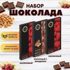 Набор шоколада, 3 плитки по 100 гр: Молочный с миндалем+Малиновый+Малиновый, ручной работы. B.O.G
