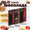 Набор шоколада, 3 плитки по 100 гр: Молочный с миндалем+Малиновый+Клубничный, ручной работы. B.O.G