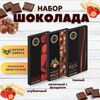 Набор шоколада, 3 плитки по 100 гр: Темный+Клубничный+Молочный с фундуком, ручной работы. B.O.G
