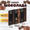 Набор шоколада, 3 плитки по 100 гр: Темный+Темный+Молочный с фундуком, ручной работы.. B.O.G