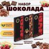 Набор шоколада, 3 плитки по 100 гр: Малиновый+Малиновый+Молочный с фундуком, ручной работы. B.O.G