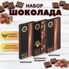 Набор шоколада, 3 плитки по 100 гр: 2 х Молочного и Молочный с фундуком, ручной работы. B.O.G