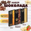 Набор шоколада, 3 плитки по 100 гр: Белый_Молочный с фундуком_Манго, ручной работы. B.O.G