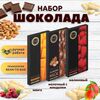 Набор шоколада, 3 плитки по 100 гр: Малиновый_Молочный с миндалем_Манго, ручной работы, подарочный - вкусный подарок на день рождения B.O.G