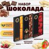 Набор шоколада, 3 плитки по 100 гр: Малиновый_Молочный с фундуком_Манго, ручной работы. B.O.G