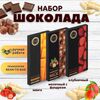 Набор шоколада, 3 плитки по 100 гр: Клубничный_Молочный с фундуком_Манго, ручной работы. B.O.G
