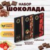 Набор шоколада, 3 плитки по 100 гр: Горький+Клубничный+Молочный с фундуком, ручной работы. B.O.G