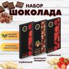 Набор шоколада, 3 плитки по 100 гр: Клубничный+Клубничный+Молочный с фундуком, ручной работы. B.O.G