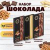 Набор шоколада, 3 плитки по 100 гр: Белый+Молочный с миндалем+Молочный с миндалем, ручной работы. B.O.G