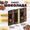 Набор шоколада, 3 плитки по 100 гр: Белый+Молочный с фундуком+Молочный с фундуком, ручной работы. B.O.G