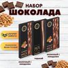 Набор шоколада, 3 плитки по 100 гр: Молочный с миндалем+Молочный с миндалем+Горький, ручной работы. B.O.G