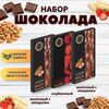 Набор шоколада, 3 плитки по 100 гр: Молочный с миндалем+Молочный с миндалем+Клубничный, ручной работы. B.O.G