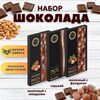 Набор шоколада, 3 плитки по 100 гр: Молочный с миндалем+Горький+Молочный с фундуком, ручной работы. B.O.G