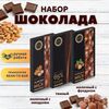 Набор шоколада, 3 плитки по 100 гр: Молочный с миндалем+Темный+Молочный с фундуком, ручной работы. B.O.G