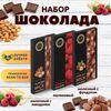 Набор шоколада, 3 плитки по 100 гр: Молочный с миндалем+Малиновый+Молочный с фундуком, ручной работы. B.O.G
