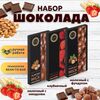 Набор шоколада, 3 плитки по 100 гр: Молочный с миндалем+Клубничный+Молочный с фундуком, ручной работы. B.O.G