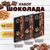 Набор шоколада, 3 плитки по 100 гр: Молочный с миндалем + 2 х Молочный с фундуком, ручной работы. B.O.G