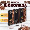 Набор шоколада, 3 плитки по 100 гр: Темный+Молочный с фундуком+Молочный с фундуком, ручной работы. B.O.G