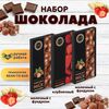 Набор шоколада, 3 плитки по 100 гр: Клубничный+Молочный с фундуком+Молочный с фундуком, ручной работы. B.O.G