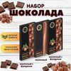 Набор шоколада, 3 плитки по 100 гр: Молочный+ 2 х Молочный с фундуком, ручной работы. B.O.G
