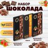 Набор шоколада, 3 плитки по 100 гр: Манго+Молочный с фундуком+Молочный с фундуком, ручной работы. B.O.G