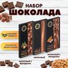 Набор шоколада, 3 плитки по 100 гр: Молочный и Молочные с миндалем и с фундуком, ручной работы. B.O.G