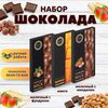 Набор шоколада, 3 плитки по 100 гр: Молочный с миндалем+Манго+Молочный с фундуком, ручной работы. B.O.G
