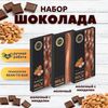 Набор шоколада, 3 плитки по 100 гр: Молочный+ 2 х Молочный с миндалем, ручной работы. B.O.G