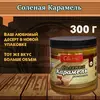Карамель классическая соленная Свитти, 300 гр, изображение 2
