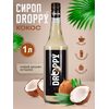 Сироп Кокос 1л для кофе