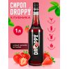 Сироп Клубника 1 л для коктейлей