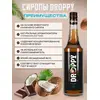 Сироп Кокосовый мокко 1л для кофе, изображение 3