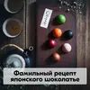 Конфеты подарочные японские шоколадные Оригами (Origami): ассорти из 6 конфет ручной работы в коробке, изображение 10