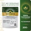 Кофе растворимый Monarch Miligrano, с молотым, 200 г, изображение 3