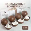 Шоколадные бомбочки с маршмеллоу 4шт, молочный шоколад ручной работы 150г Chocolate Studio, изображение 2